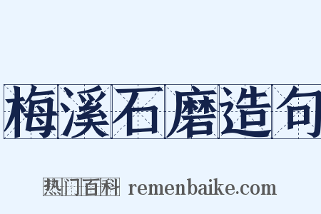 梅溪石磨造句是什么意思的图片